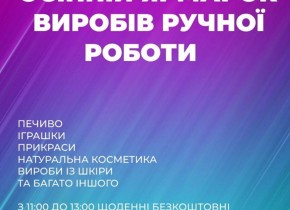 Ярмарок виробів ручної роботи