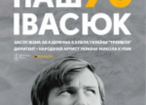 Наш Івасюк