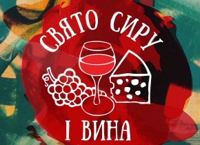 Свято сиру і вина у Львові