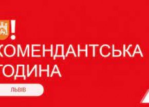 комендантська година