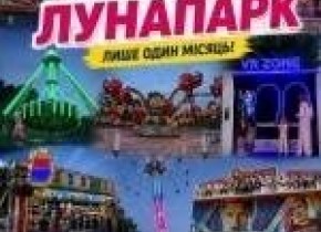 Закарпатський лунапарк у Львові Закарпатський лунапарк у Львові