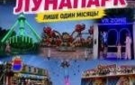 Закарпатський лунапарк у Львові Закарпатський лунапарк у Львові
