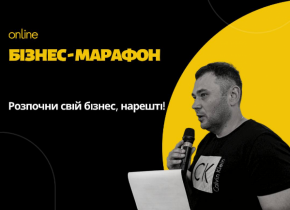 Бізнес-марафон «Розпочни свій бізнес, нарешті!»