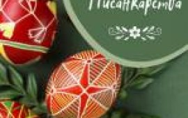 Майстер-клас із розпису писанок