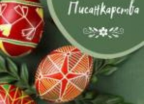 Майстер-клас із розпису писанок