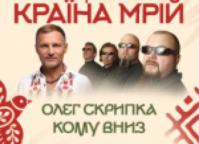 Кому вниз та Олег Скрипка на Країні Мрій у Львові Кому вниз та Олег Скрипка на Країні Мрій у Львові