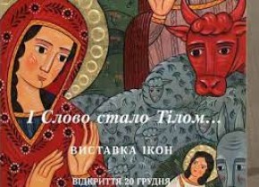 І Слово стало тілом… - Різдвяна виставка ікон
