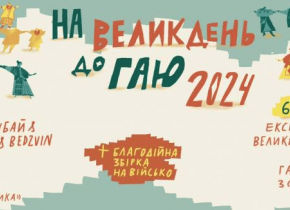 Великдень у Шевченківському Гаю 2024