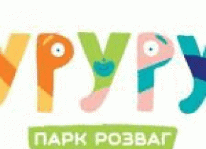 Цікавий відпочинок у парку розваг УРУРУ