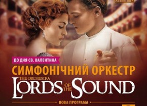День всіх закоханих із симфонічним оркестром «Lords of the Sound»