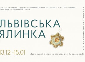 Львівська ялинка Львівська ялинка