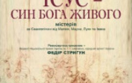 Ісус, син Бога живого - Вистава. Ісус, син Бога живого - Вистава.