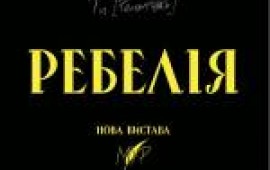 РЕБЕЛІЯ від МУР РЕБЕЛІЯ від МУР