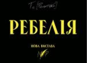 РЕБЕЛІЯ від МУР РЕБЕЛІЯ від МУР