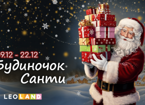 Резиденція Санта-Клауса у Львові