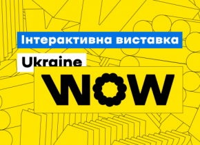 Інтерактивна виставка UKRAINE WOW у твоєму смартфоні