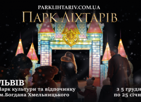 Парк ліхтарів Парк ліхтарів