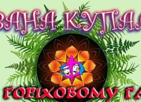 Купальські забави в Горіховому гаю