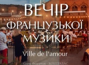 Вечір французької музики і атмосфери