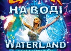 Цирк на воді Waterland