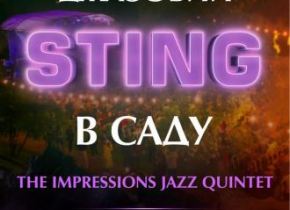 Джазовий Sting в саду