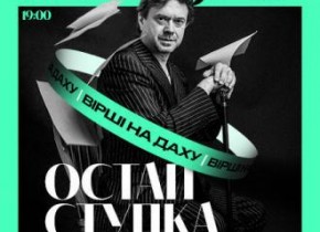 ВІРШІ НА ДАХУ