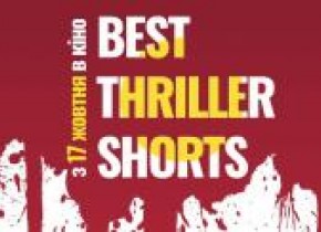 Кінофестиваль "Best Thriller Shorts"