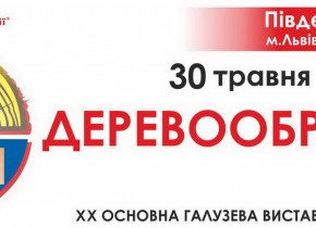 ХХ Міжнародна виставка «Деревообробка - 2017»