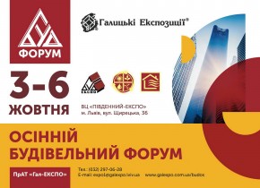 Осінній Будівельний Форум
