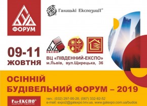 ОСІННІЙ БУДІВЕЛЬНИЙ ФОРУМ