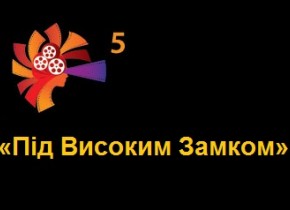 Перегляд сучасного польського кіно «Під Високим Замком».