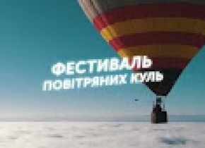 Фестиваль повітряних куль "LeoFlyFest"